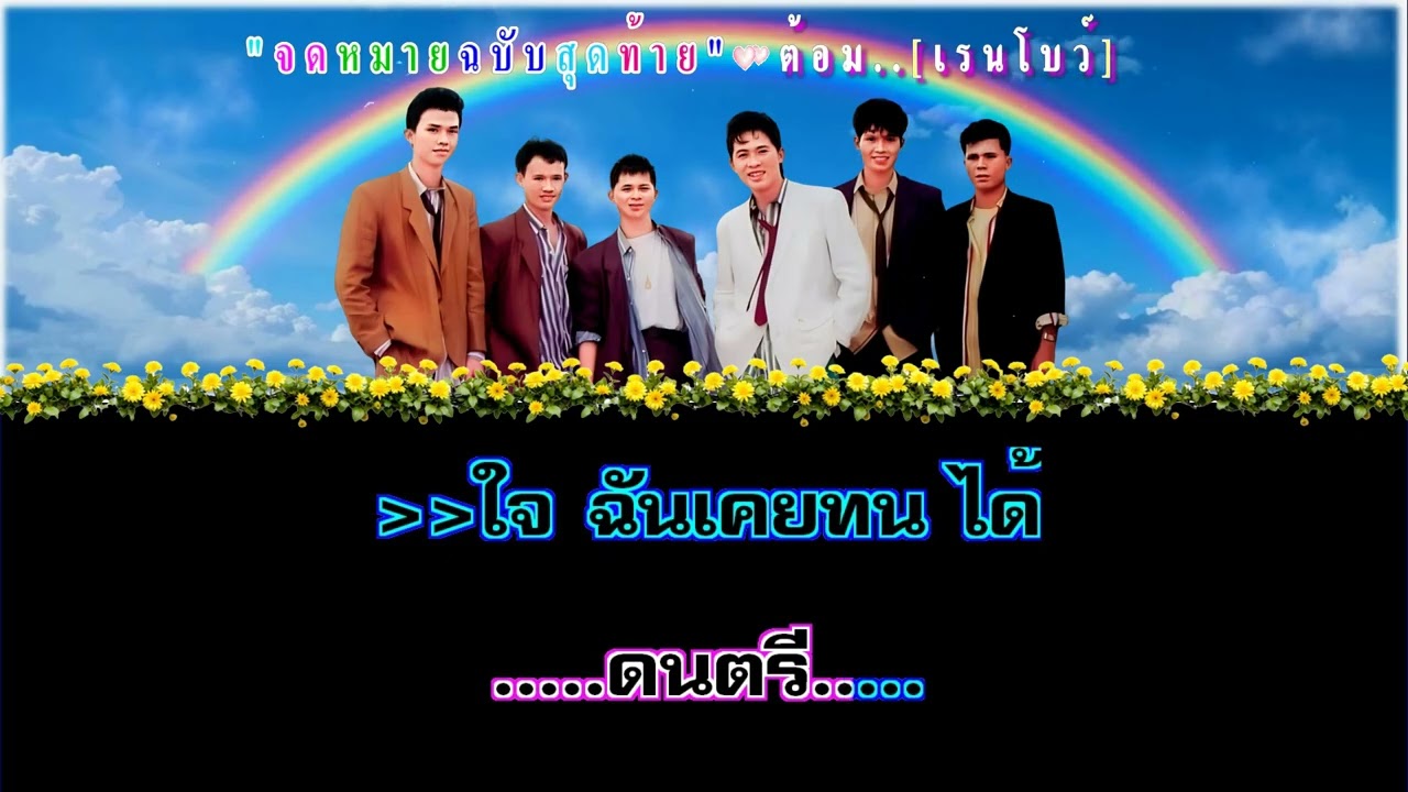 จดหมายฉบับสุดท้าย : เรนโบว์..[ต้อม]พีระพงษ์【ดนตรีเพียว/คาราโอเกะเพลงรักวันวาน 80'S-90'S】