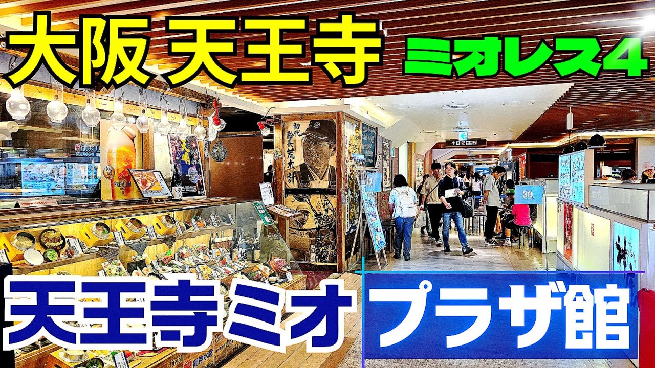 【大阪 天王寺グルメ】天王寺ミオ プラザ館 4階カフェ&レストラン 寿司や焼肉・お好み焼き・和食に中華 等々多彩な21店舗【4K】JR 天王寺駅すぐ