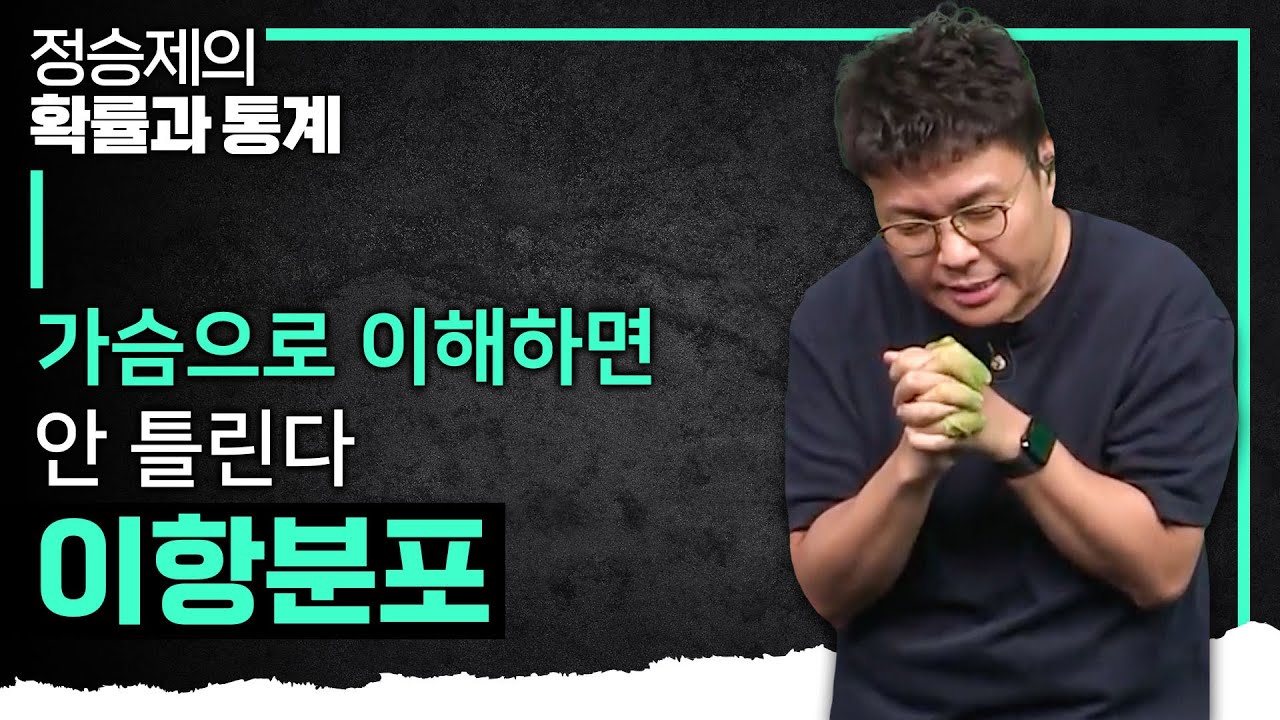 가슴으로 이해하면 틀릴 일이 없다! 이항분포 가슴으로 이해하는 방법 I 정승제의 확률과 통계