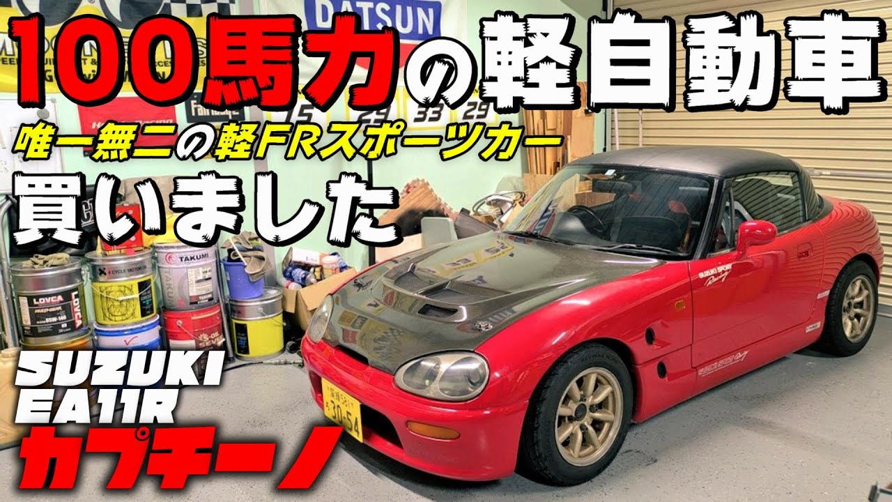 【EA11R】可愛いクセに多分100馬力仕様？スズキ カプチーノ買ってきた【道楽者のガレージライフ】