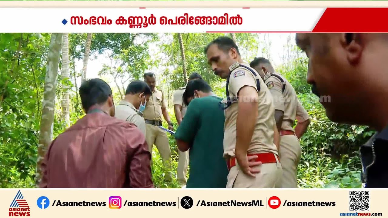യുവാവ് വെടിയേറ്റ് മരിച്ച സംഭവം; ഫിംഗർ പ്രിന്റ് സംഘം പരിശോധിക്കുന്നു | Kannur