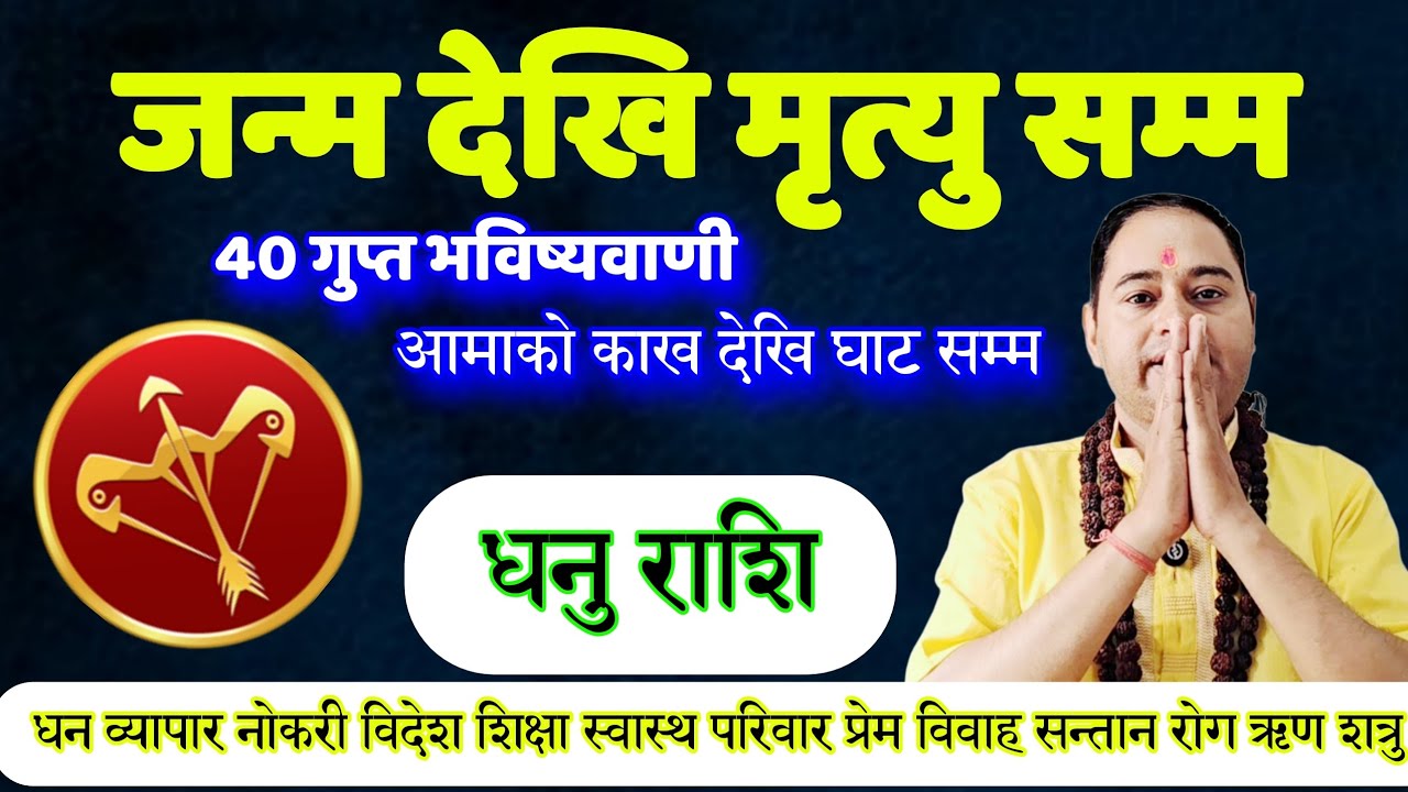 धनु राशि जन्म देखि मृत्यु सम्म, आमाको काख देखि घाट सम्म, Dhanu Rashifal, earning money, education