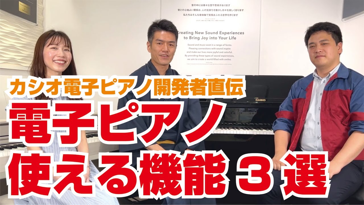 カシオ電子ピアノ開発者に聞く！絶対使える電子ピアノ機能３選！#ピアノ #電子ピアノ #カシオ