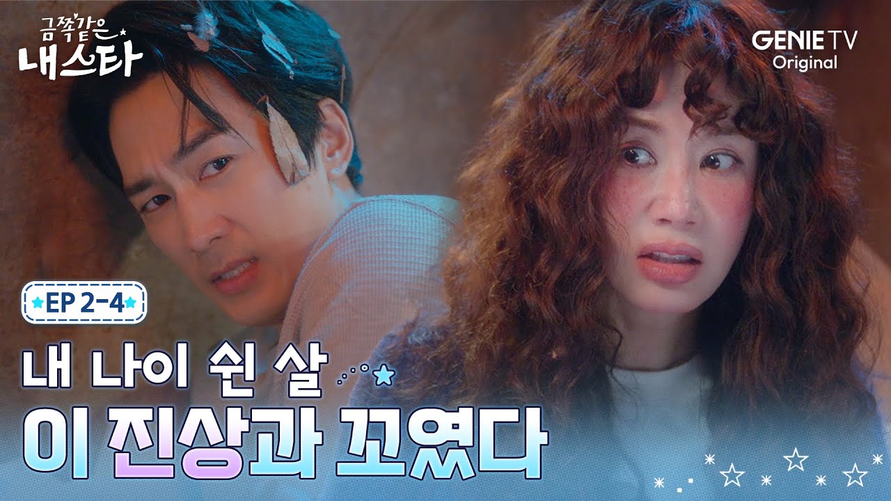 [금쪽같은 내 스타] 엄정화VS 송승헌, 서로 긁고 긁히는 쓰레기 수거차 속 티키타카ㅣEP.02