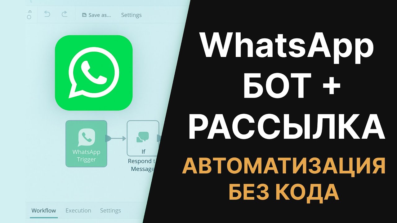 Как подключить WhatsApp к n8n и запустить автоворонку | Автоматизация для новичков
