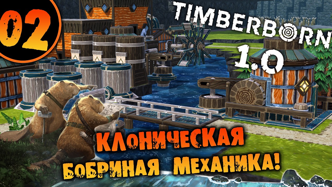 #02 БОБРИНАЯ КЛОНИЧЕСКАЯ МЕХАНИКА Timberborn 1.0 Прохождение НА РУССКОМ