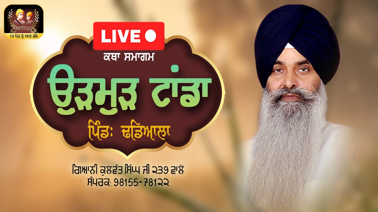 🔴Live🔴ਕਥਾ ਸਮਾਗਮ- ਉੜਮੁੜ ਟਾਂਡਾ-  ਪਿੰਡਃ ਢਡਿਆਲਾ - ਗਿ: ਕੁਲਵੰਤ ਸਿੰਘ ਜੀ 
