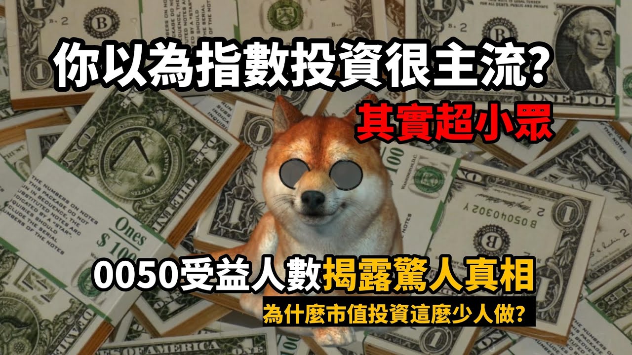 你以為指數投資很主流？其實超小眾！0050受益人數揭露驚人真相｜為什麼市值投資這麼少人做？