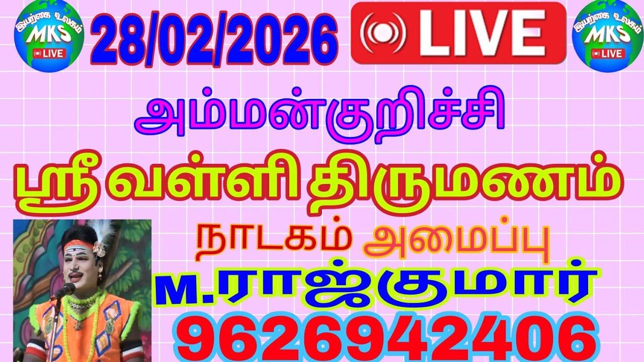 ஸ்ரீ முத்துமாரியம்மன் கும்பாபிஷேக விழாவை முன்னிட்டு ஸ்ரீ வள்ளி திருமணம் நாடகம் அமைப்பு ராஜ் குமார் 