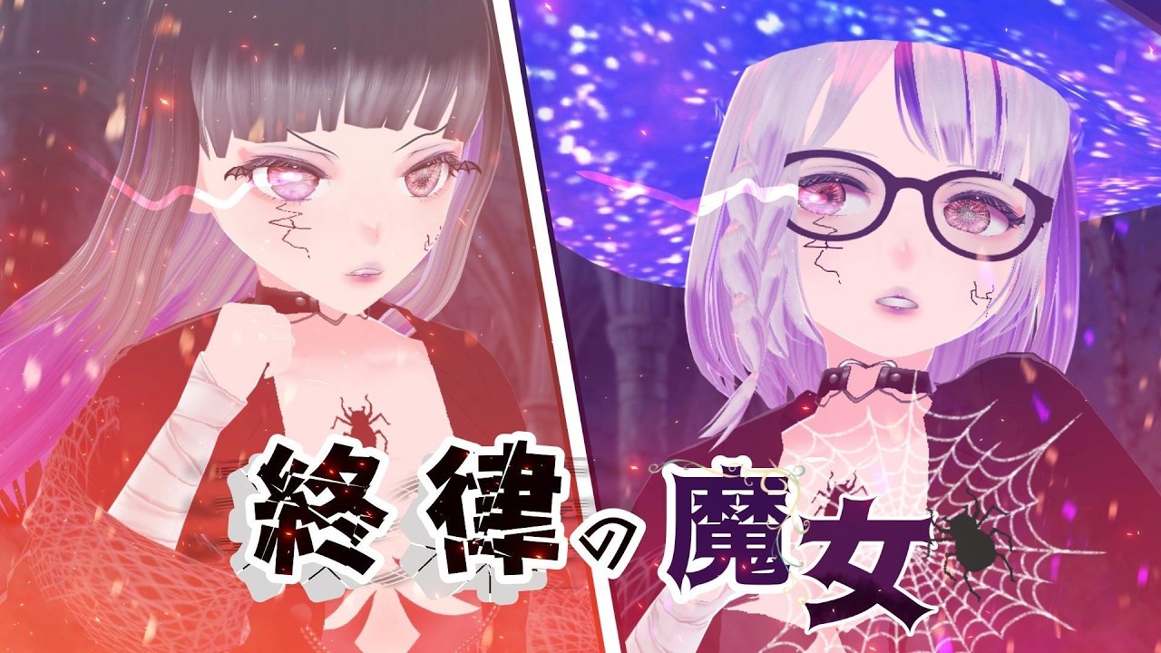 ≪利用者作成≫【ゲームPV風】声当て！ 「終律の魔女」【エモい】≪クリエイターコース≫
