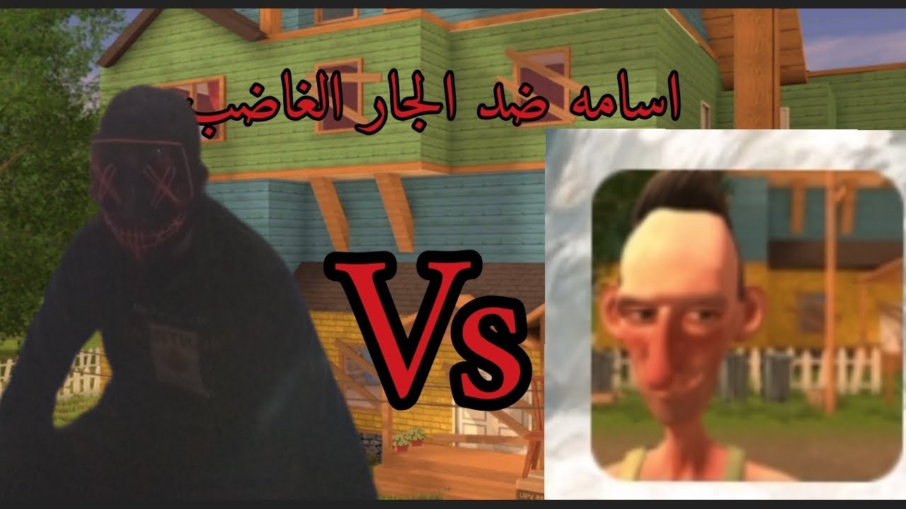 اسامه ضد الجار الغاضب 😡 شوفوا ايش صار 🤣 يرجى اللايك والاشتراك👍