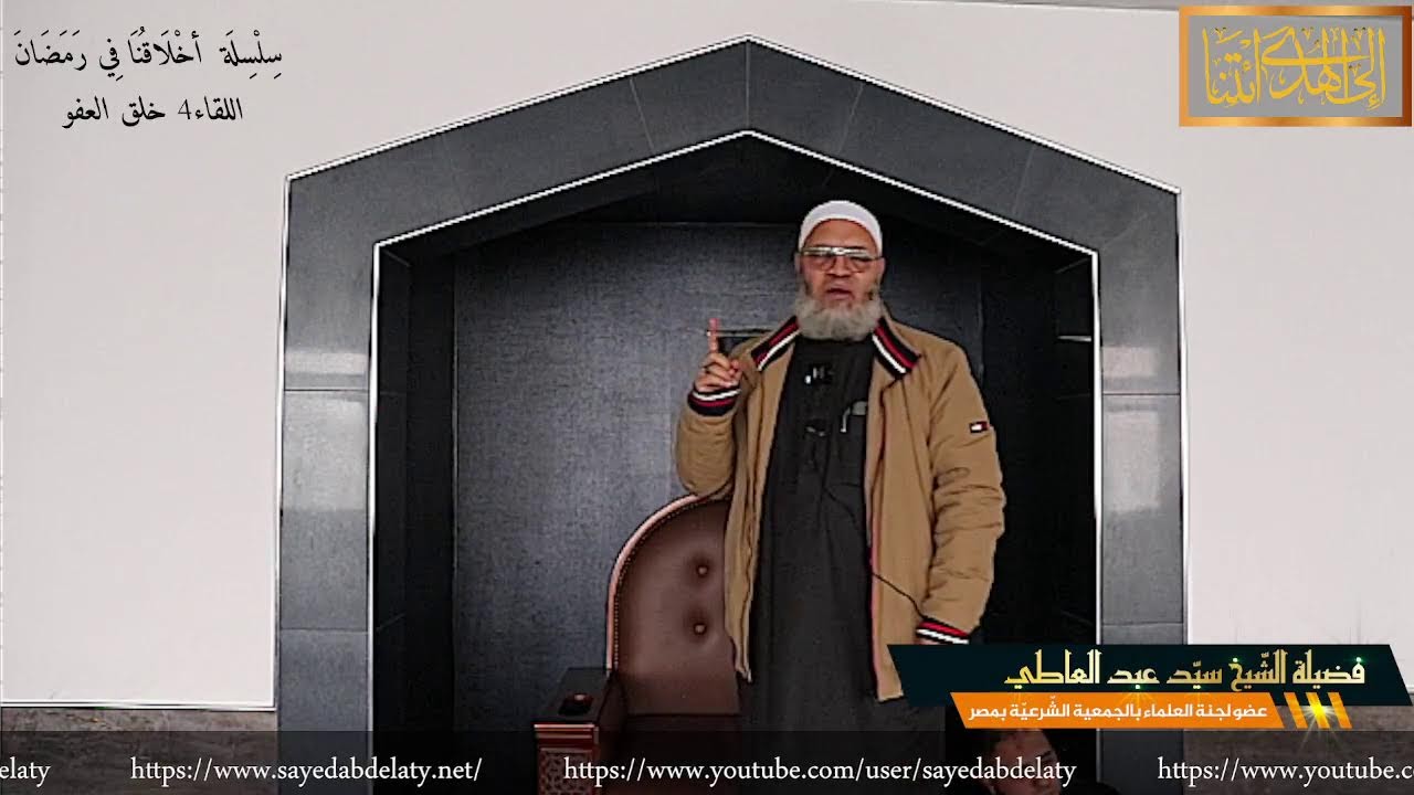سِلْسِلَة  أخْلَاقُنَا فِي رَمَضَانَ  اللقاء4 خلق العفو
