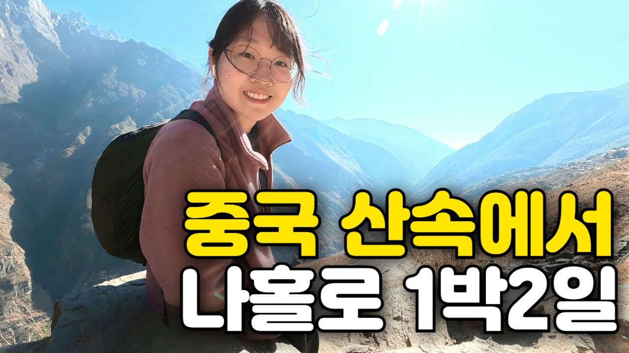 아찔한 중국 산 속 절벽 위에서 보내는 1박 2일 (차마고도 트레킹) [🇨🇳중국2]