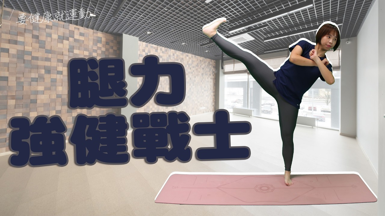 要健康就運動2025 - 腿力強健戰士