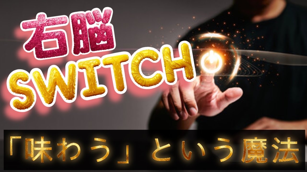 【ネドじゅんさん】右脳スイッチを入れるこつ　&rdquo;味わう&rdquo;という魔法