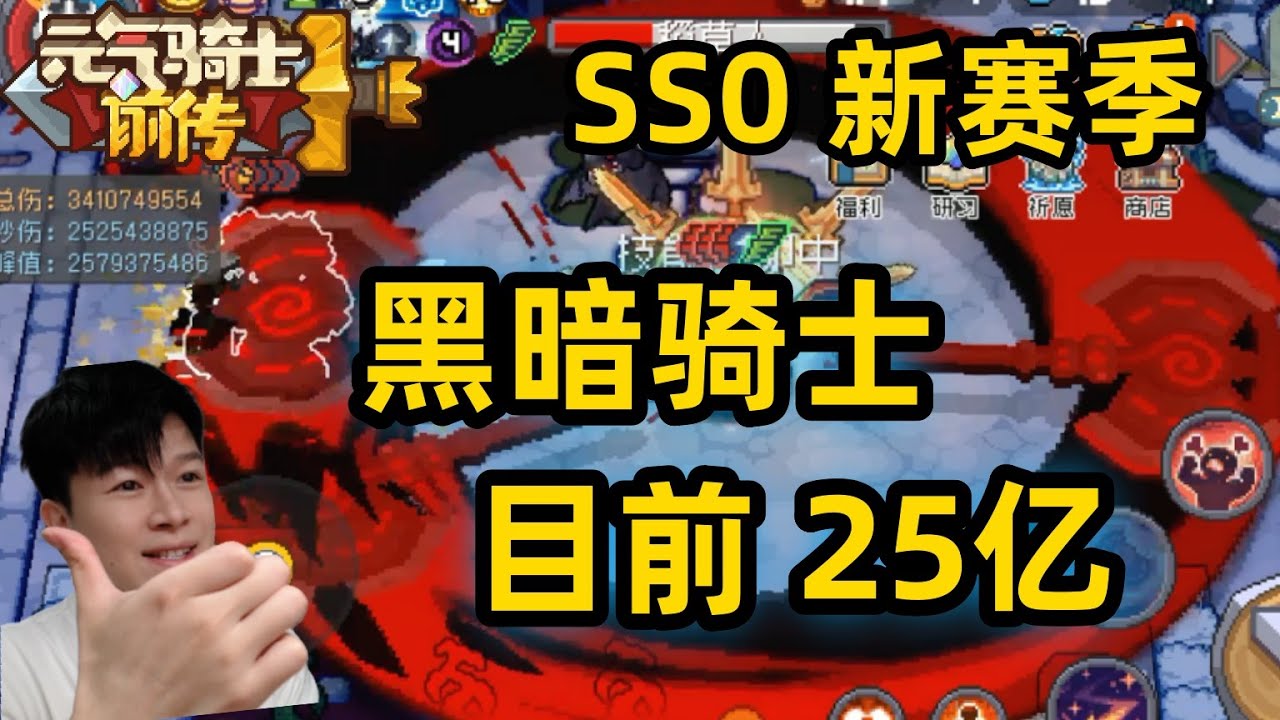 【元气骑士前传SS0】黑暗骑士 目前25亿啦 提升空间还很大 不用氪金抽专精 刷图也好爽呀