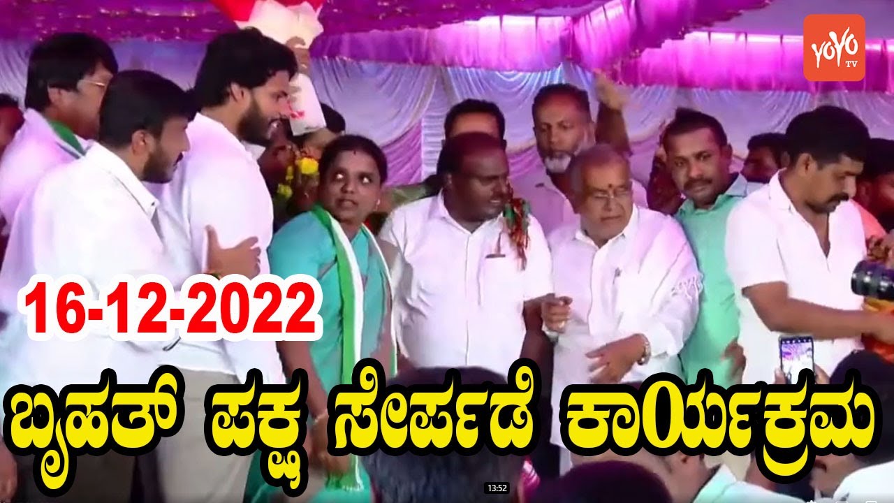 Karnataka JDS LIVE : JDS Party Joining Program  | HD Kumaraswamy | YOYO Kannada News