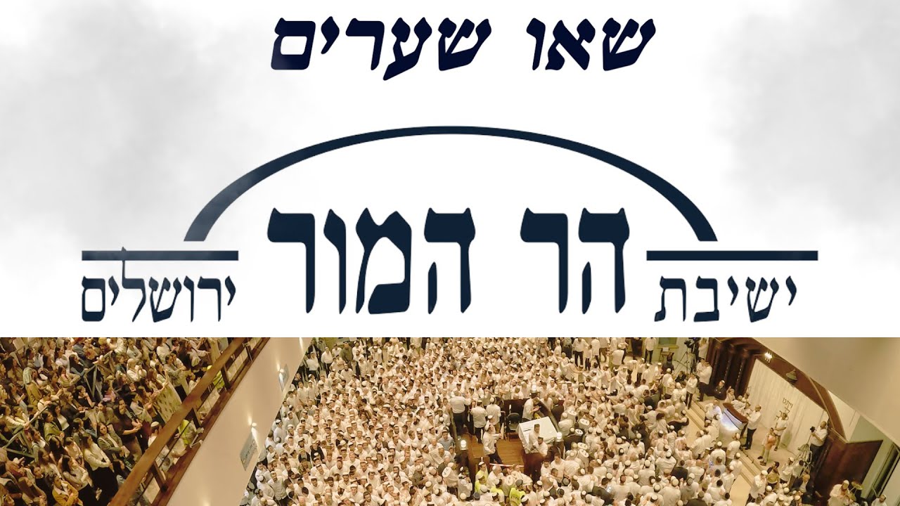 שאו שערים  - הקפות הר המור
