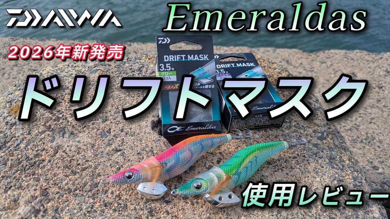 2026年新発売ダイワのドリフトマスクを使用レビュー、エギ王Kとライブに着けてみたがこれは予想外でした