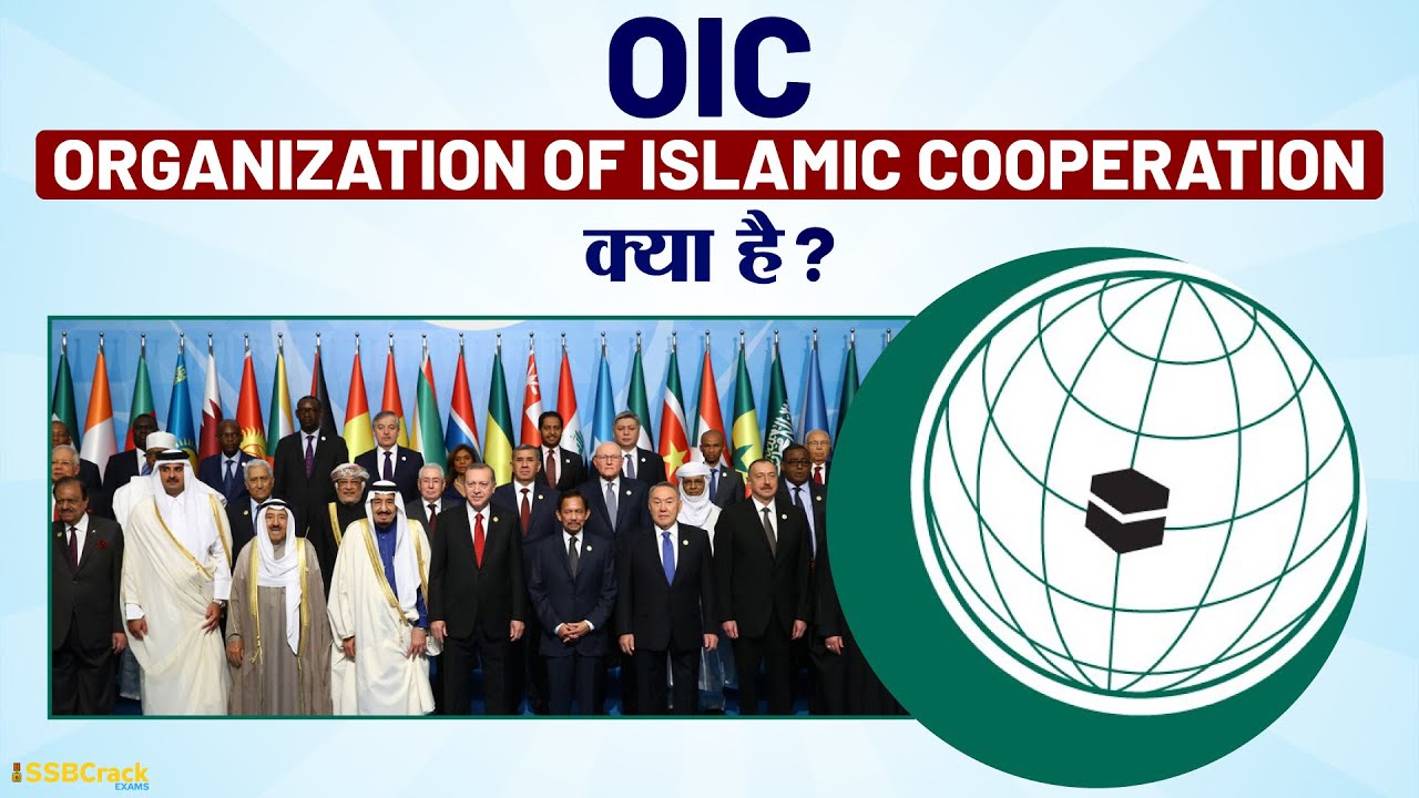 OIC क्या है | Organisation of Islamic Cooperation | Current Affairs | UPSC | SSB Interview
