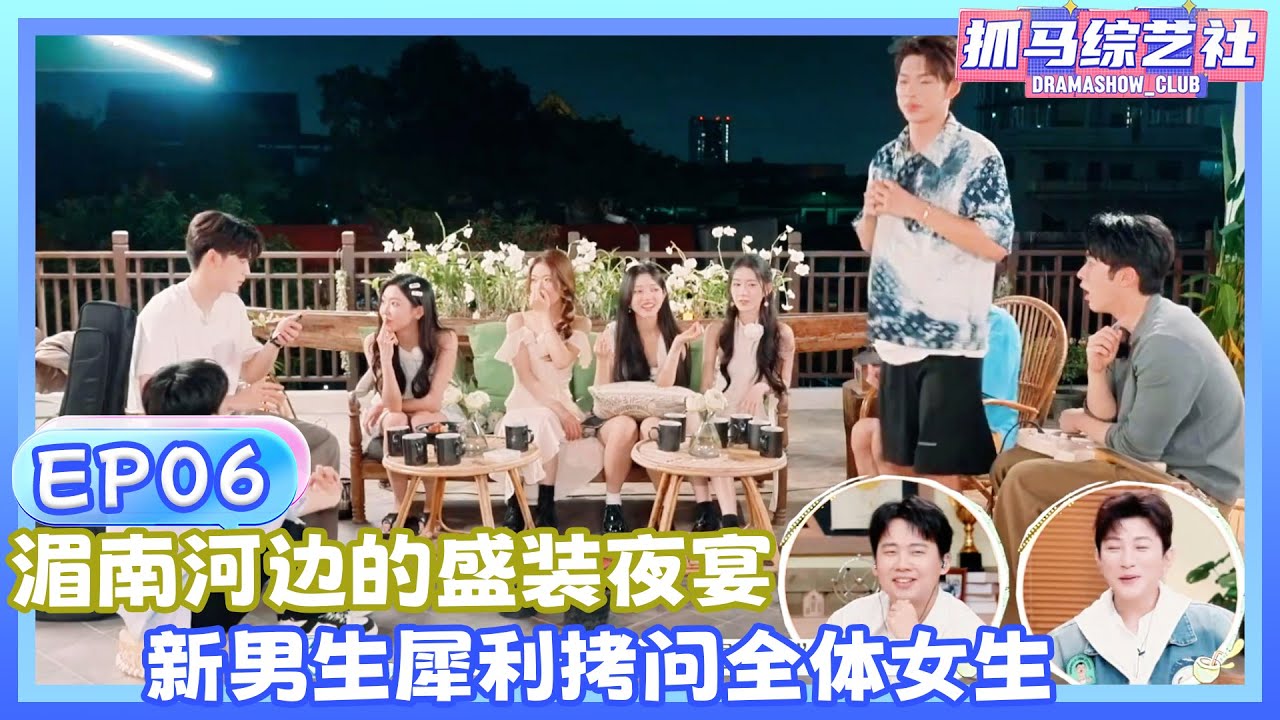 【Full】EP06|湄南河边的盛装夜宴 新男生犀利拷问全体女生💕！！#單身即地獄5#杨迪#宋雨琦 #songyuqi #沈月 #萧敬腾 #shenyue #yangdi