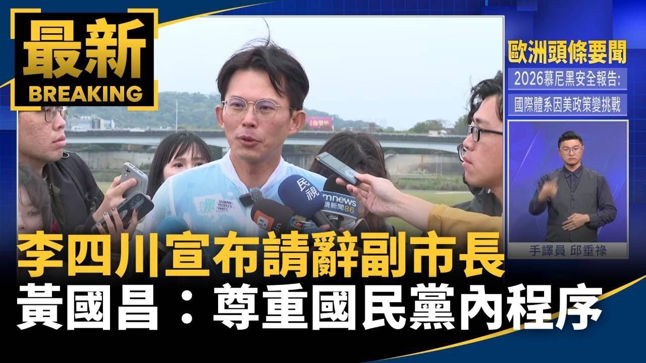 李四川宣布請辭副市長　黃國昌：尊重國民黨內程序｜#鏡新聞