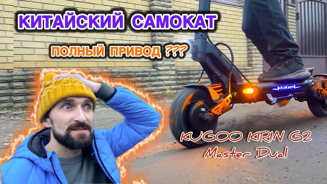 Купили КИТАЙСКИЙ САМОКАТ на полном приводе. KUGOO KIRIN G2 Master Dual . Обзор от владельца.