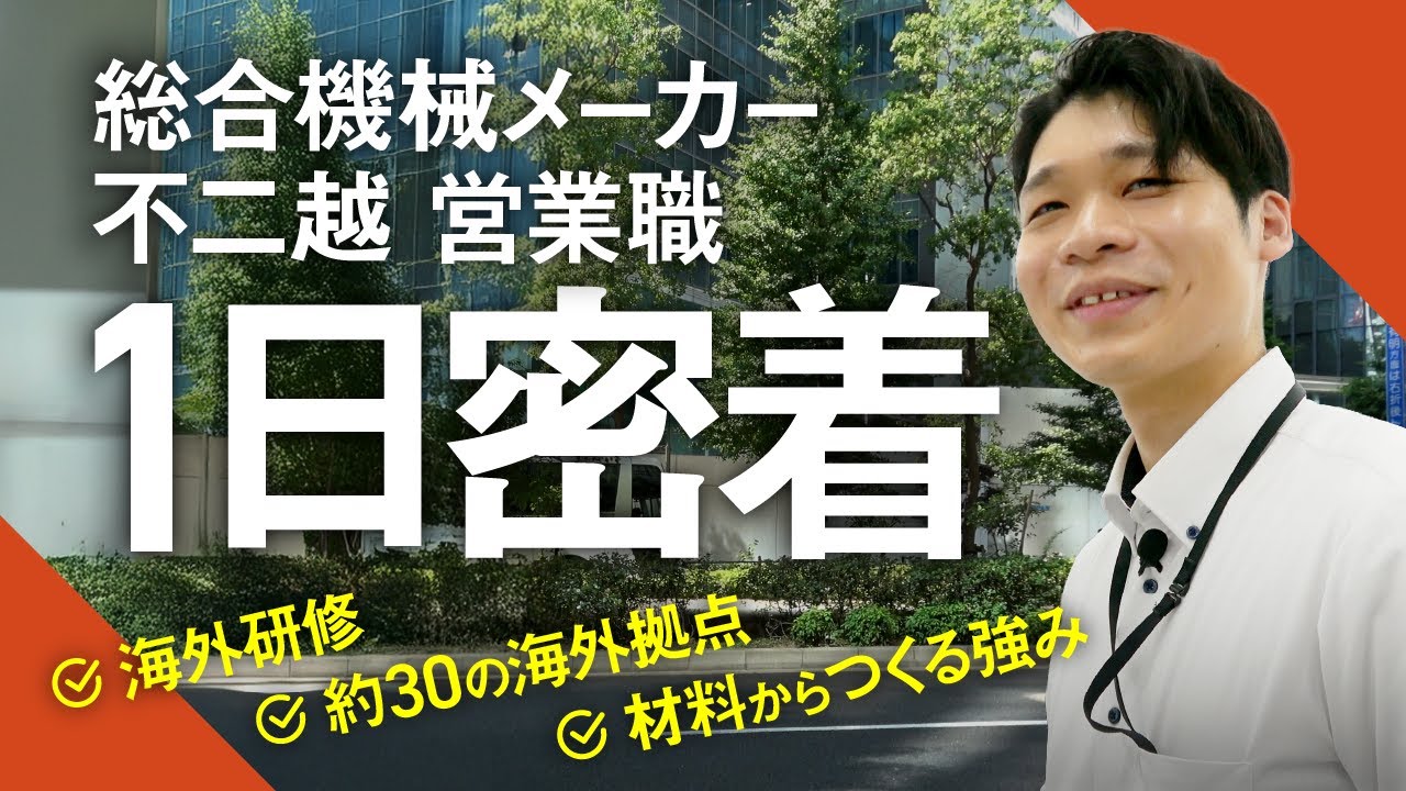 【総合機械メーカー不二越】目標は海外営業／5年目営業職に1日密着