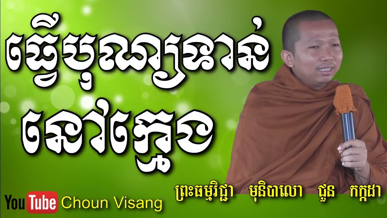 Choun Kakada ធ្វើបុណ្យទាន់នៅក្មេង - Choun Kakada New - Choun Kakada