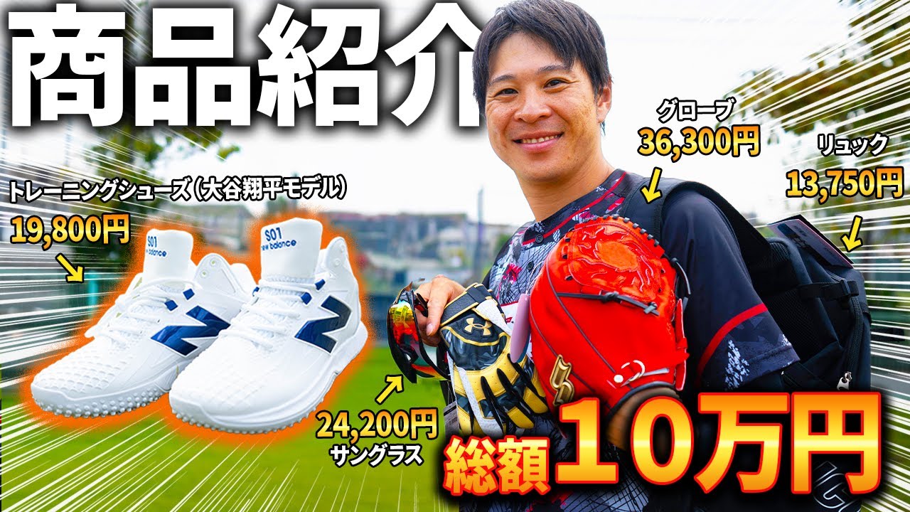 MVPタクマが選んだ野球道具を一挙紹介！高級ベルト、シューズ、グローブ、手入れ道具...【MVP賞10万円相当】