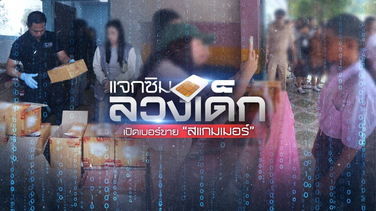 แจกซิม ลวงเด็ก เปิดเบอร์ขายสแกมเมอร์ | นอกสำนวน | 27 ก.พ.69