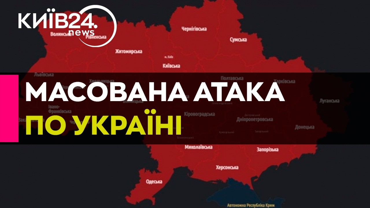 🔴МАСШТАБНА РАКЕТНО-ДРОНОВА АТАКА ПО УКРАЇНІ - 17.02.2026 - прямий ефір КИЇВ24