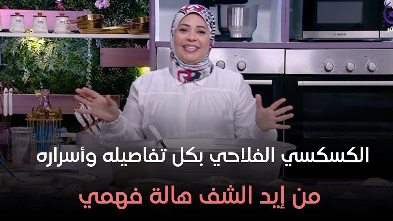 ست الحبايب - هالة فهمي - طريقة الكسكسي الفلاحي - حلقة الأحد بتاريخ 14-7-2024