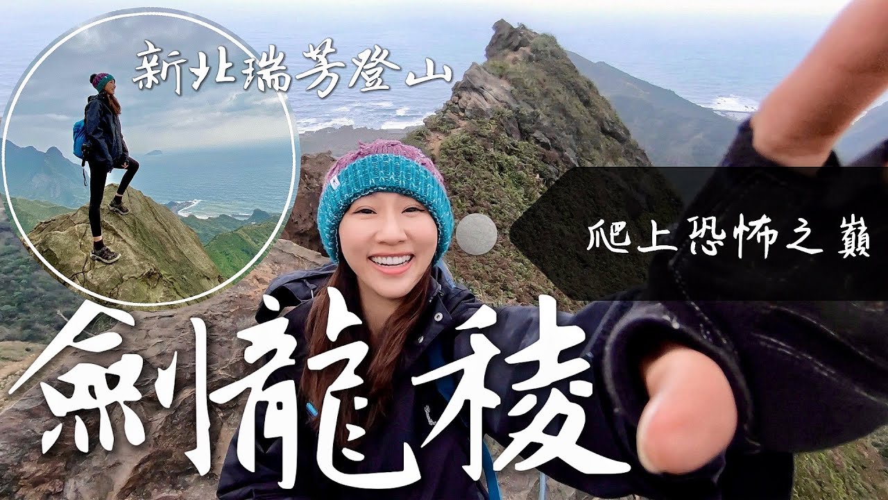 跟著丁小羽一起去瑞芳登山！走訪郊山之王~穿越黃金十稜的劍龍稜！