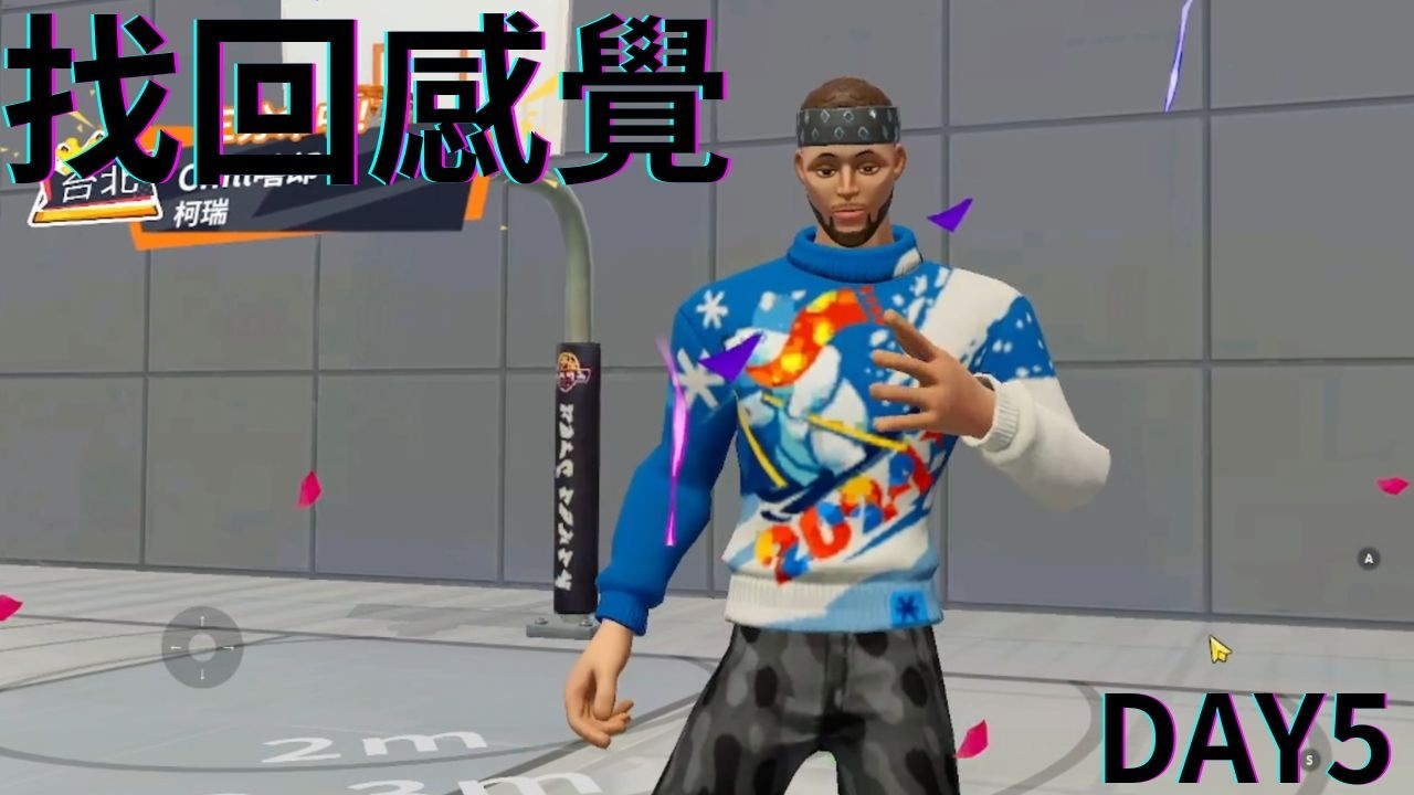不會看技能就玩?|找回感覺|第五天|全明星街球派對