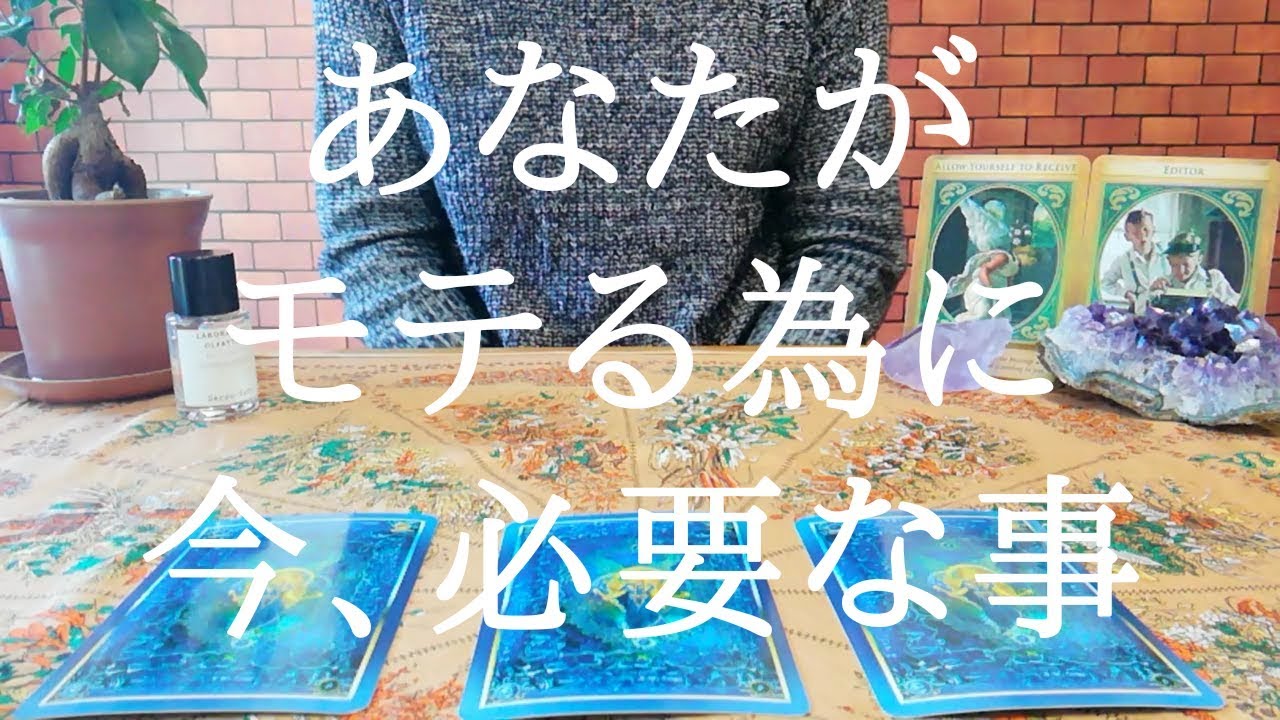 モテたい人必見！