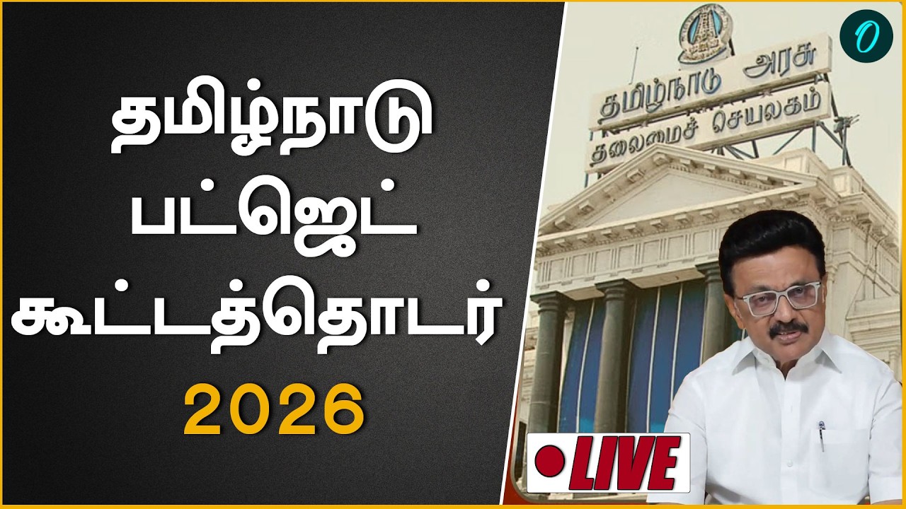 Tamilnadu Interim Budget 2026| நெருங்கும் தேர்தல் வரும் அதிரடி அறிவிப்புகள்