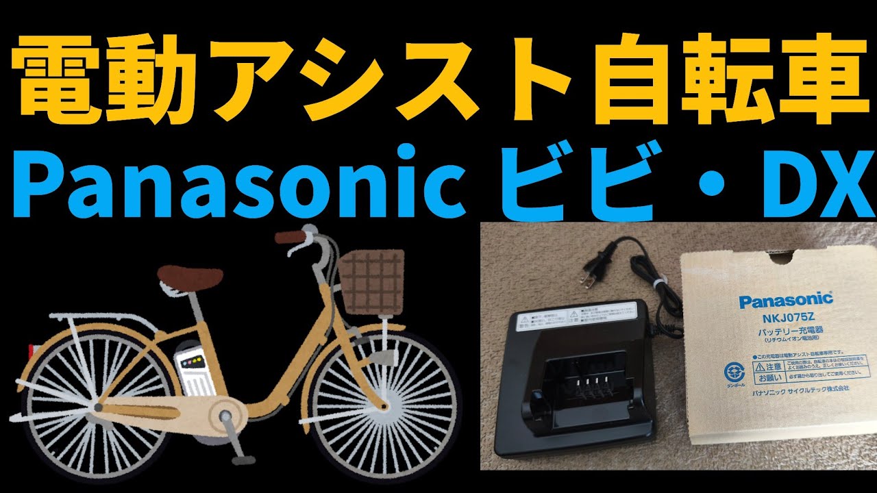 人生初の電動アシスト自転車を購入✨Panasonic/ビビDX