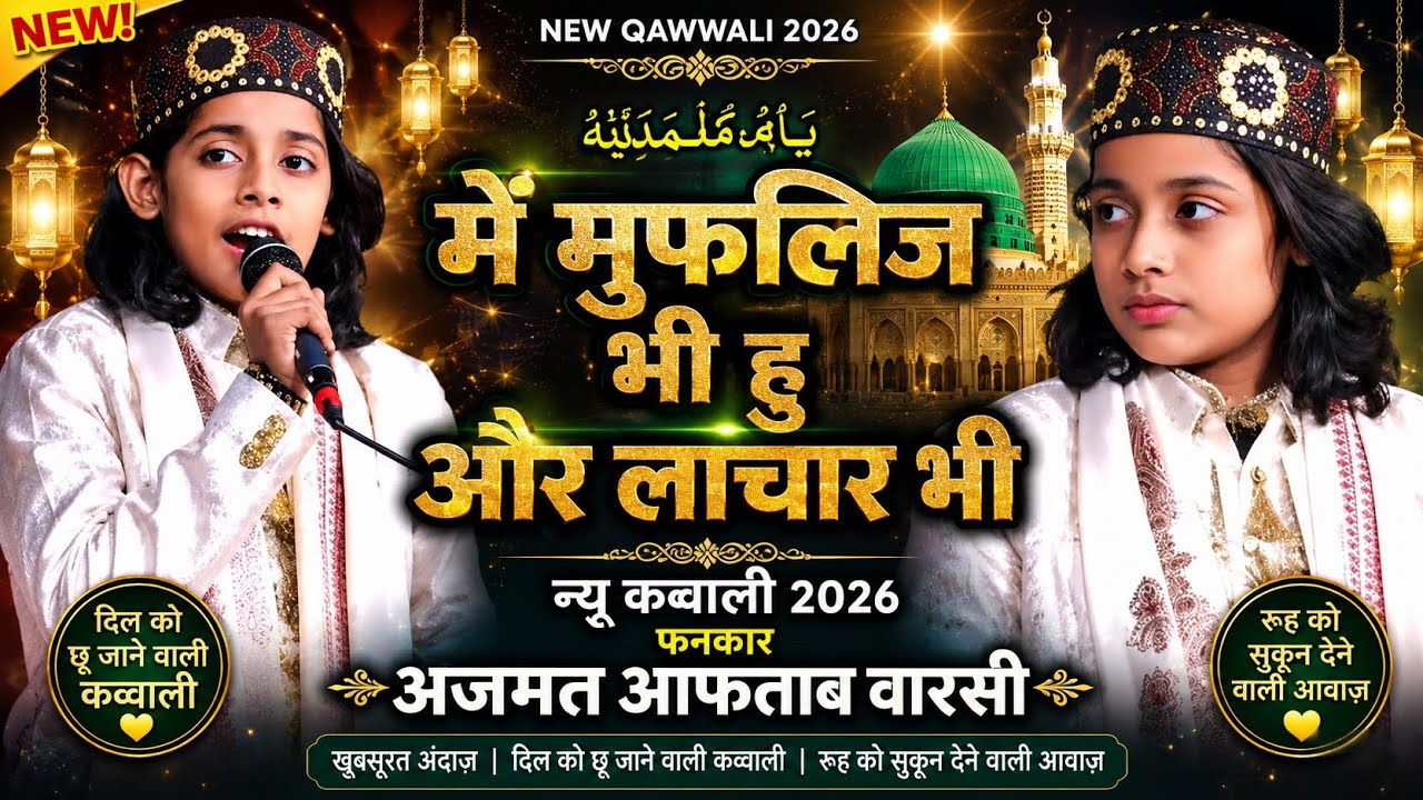 में तो मुफलिस भी हु और लाचार भी ... voice azmat aftab warsi