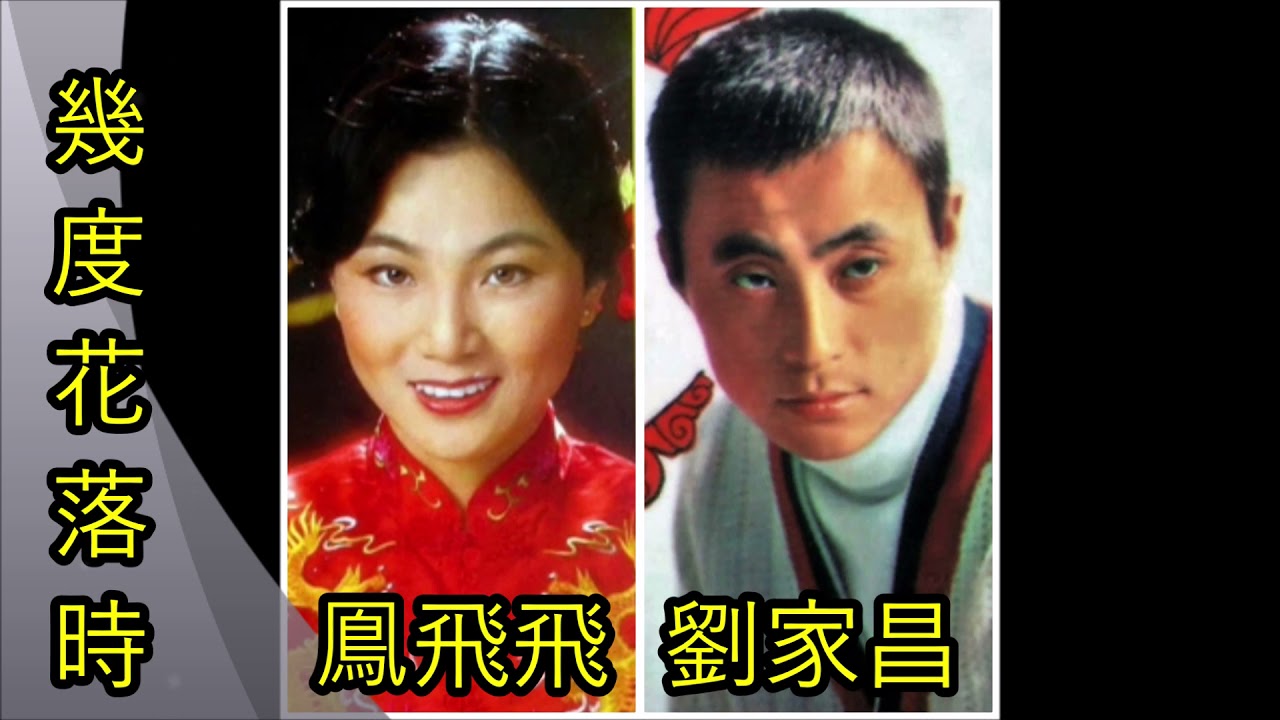 【幾度花落時】-  鳯飛飛 / 劉家昌 （合唱）