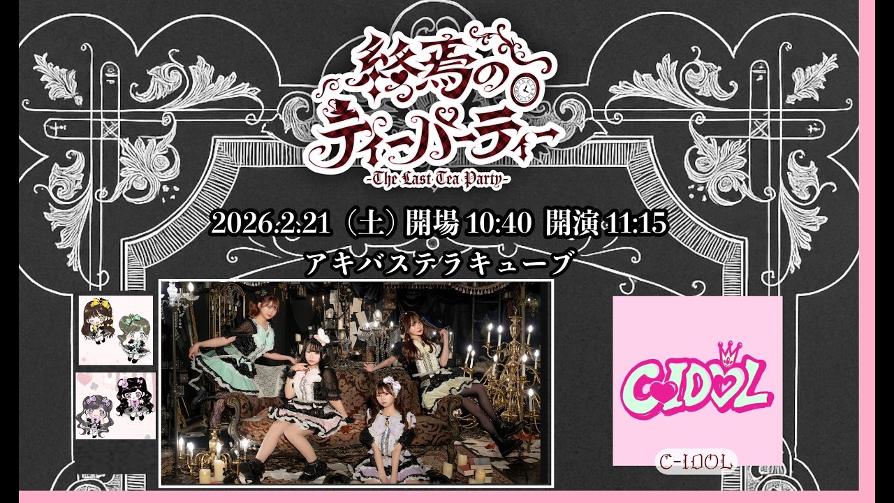 20260221　アキバステラキューブ　C-IDOL卒業解散公演　= 終焉のティーパーティ =　(4)　C-IDOL