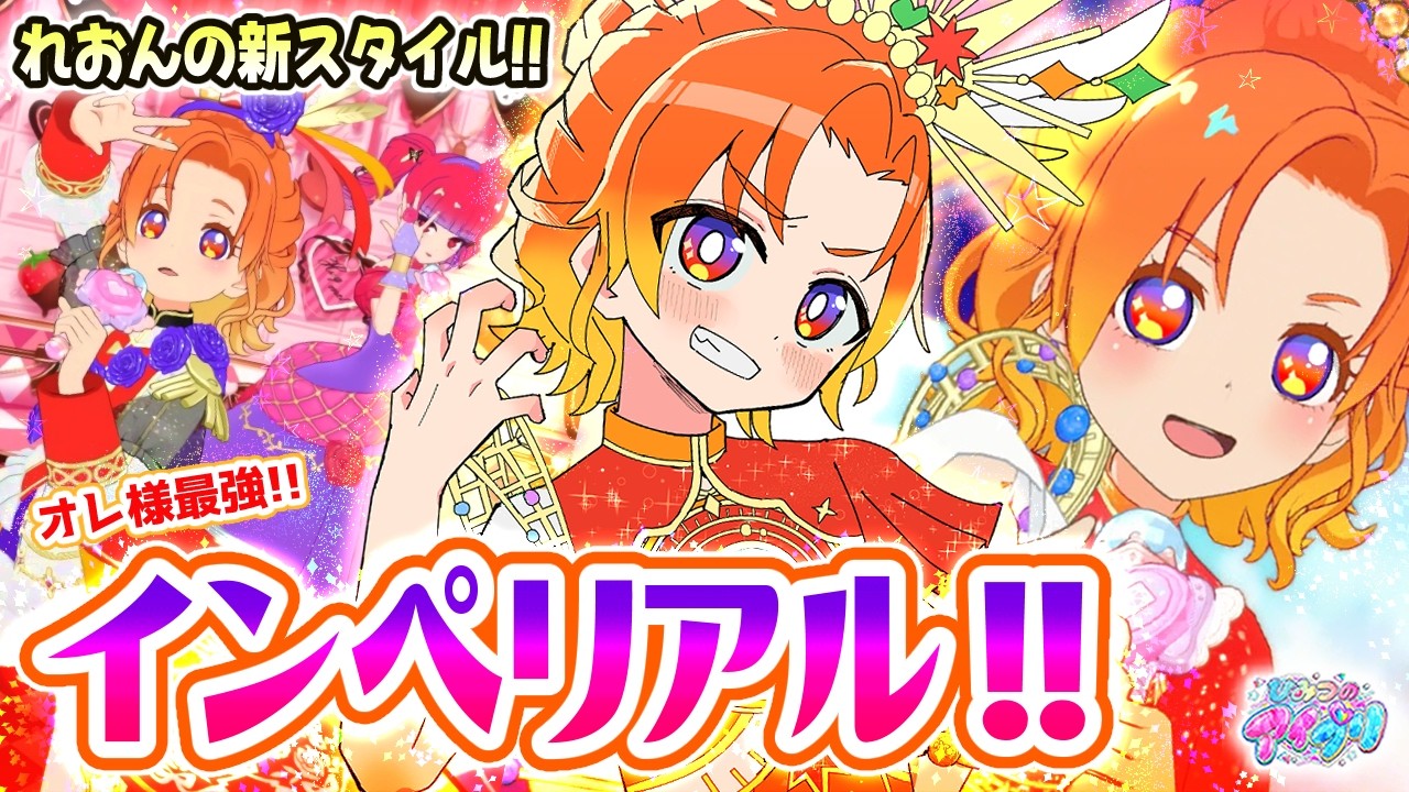 【マイキャラ紹介⑨】🦁れおんの新しい姿…「インペリアルver」！✨【ひみつのアイプリ＆アイプリバース ゲームプレイ】