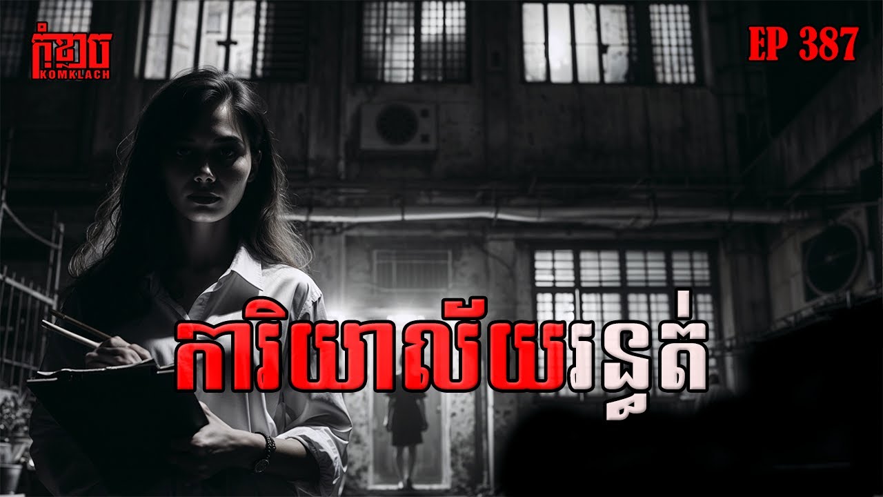 ការិយាល័យរន្ធត់ | កុំខ្លាច-KOMKLACH | Ghost Stories🤫 | និទានរឿងខ្មោច EP387