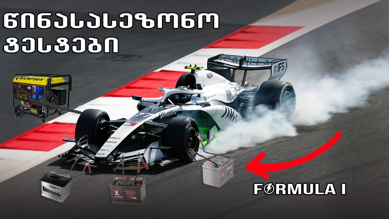 ფორმულა 1-ის წინასასეზონო ტესტები