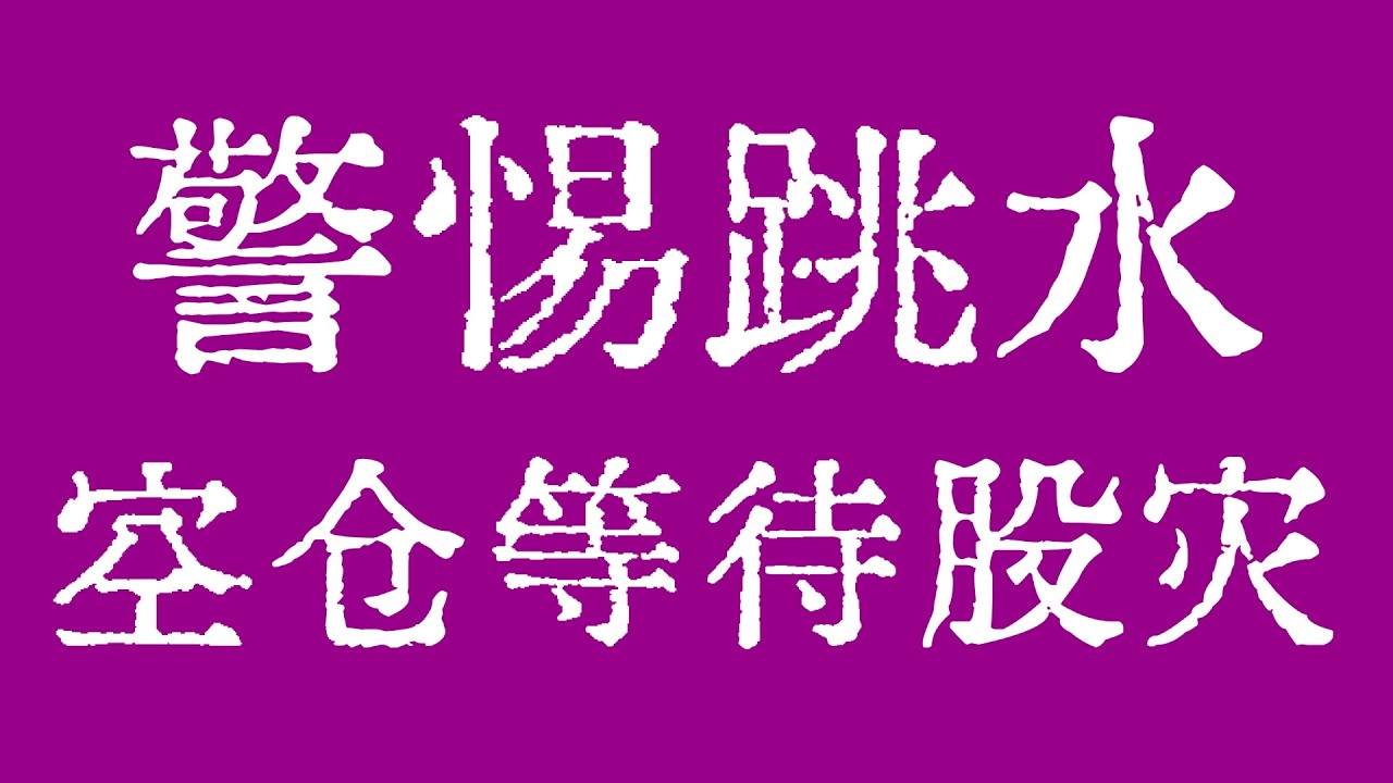 GOOGL警惕跳水！美股空仓等待股灾！#美股 #美股行情 #美股走势 #Apple #Microsoft #Amazon #Alphabet #Google #Meta #Nvidia #Tesla