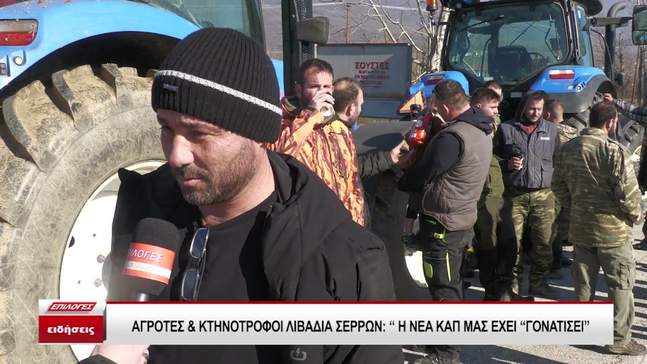Αγρότες και κτηνοτρόφοι στη Λιβαδιά Σερρών: 