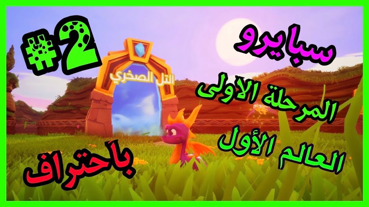 سبايرو التنين 1 - العالم الأول المرحلة الأولى التل الصخري بأحتراف كامل 100% - مدبلج بالعربية