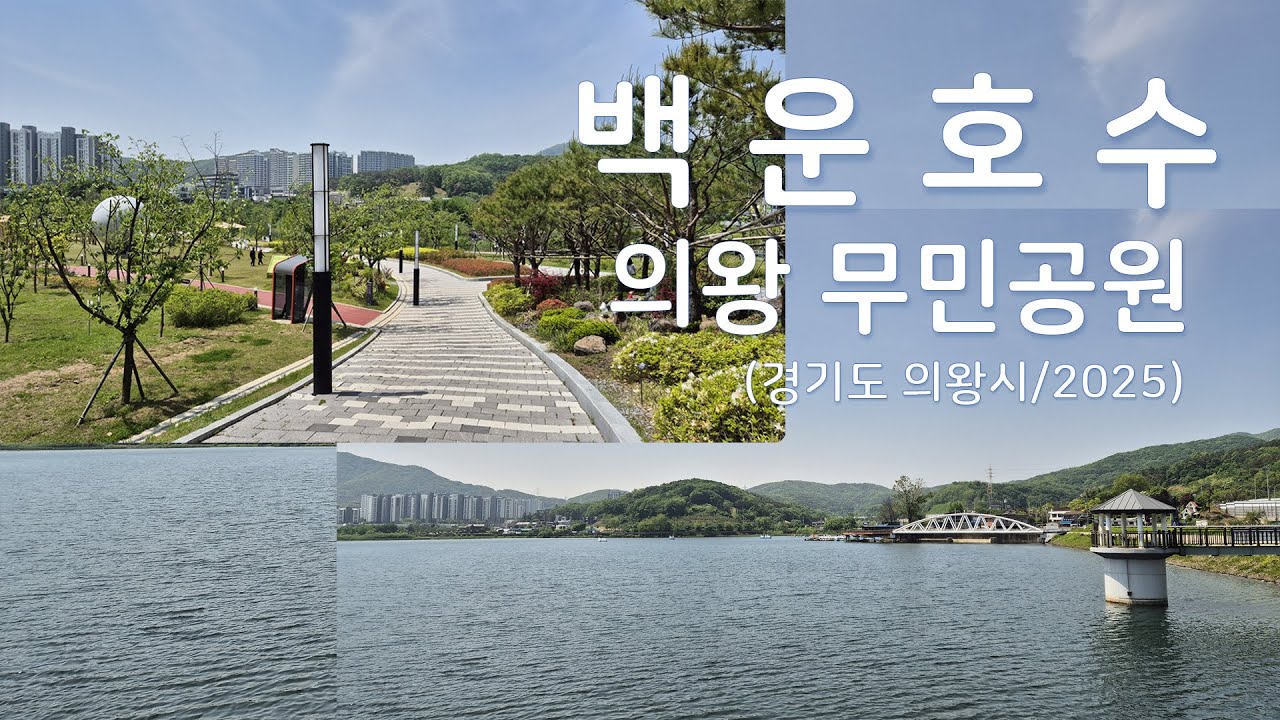 백운호수 & 의왕 무민공원(경기도 의왕시/2025)