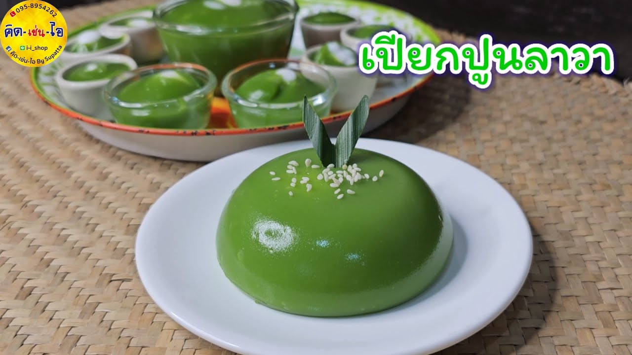 เปียกปูนลาวา  ทำง่าย แป้งเหนียวนุ่มไม่แข็งกระด้าง