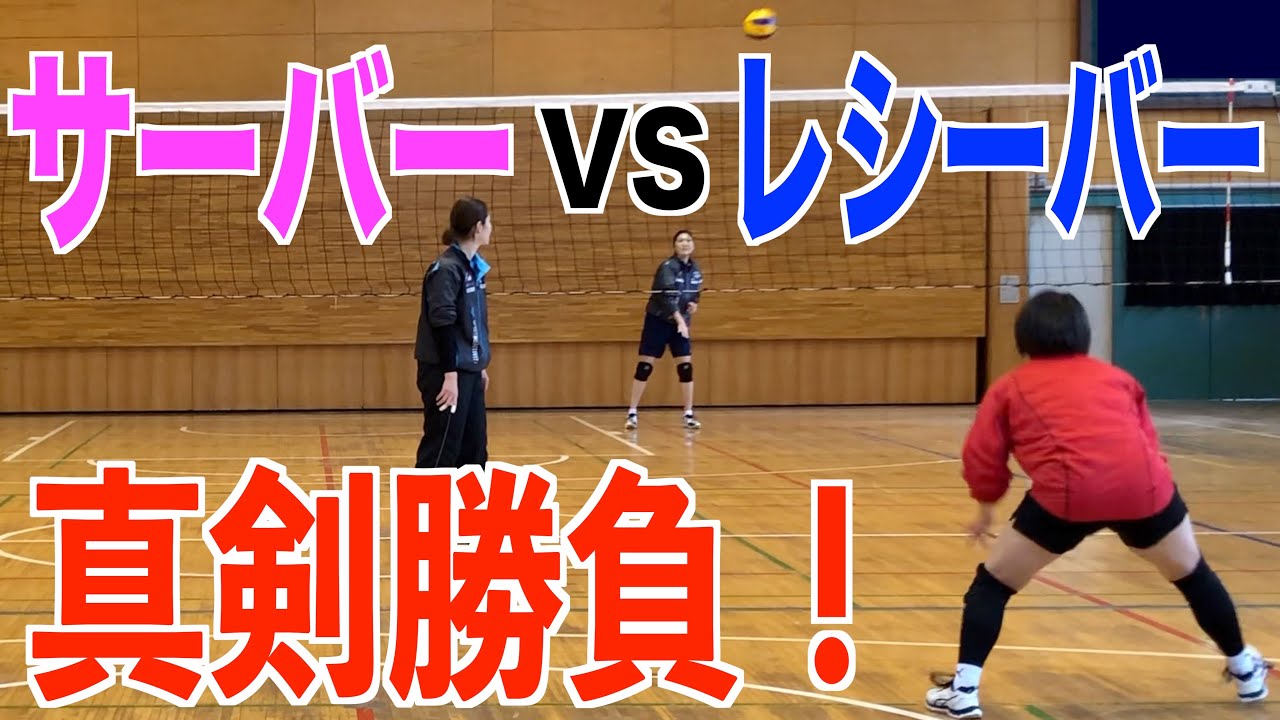 【バレーボール】サーバーとレシーバで楽しく真剣勝負！【緊張感を持ってできる！】